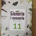 Біологія і екологія 83