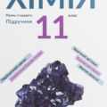 Хімія 84