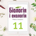 Біологія і екологія 22