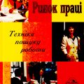 Техніка пошуку роботи 23