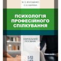 Основи професійної етики та психології 62