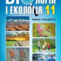Біологія і екологія 25
