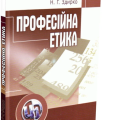 Професійна етика і психологія 23